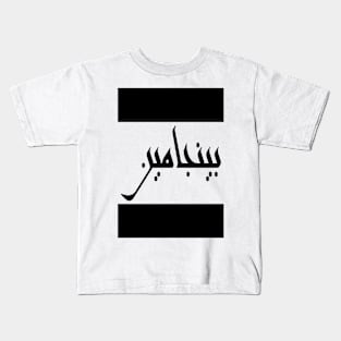 Benjamin in Cat/Farsi/Arabic Kids T-Shirt